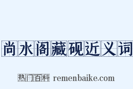 尚水阁藏砚近义词是什么意思的图片